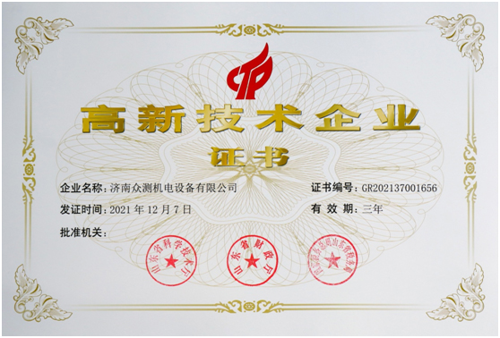 高新技術企業(yè)證書